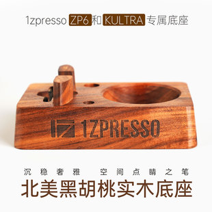 1zpresso kultra/zp6 配件收纳底座实木底座黑胡桃专属支架