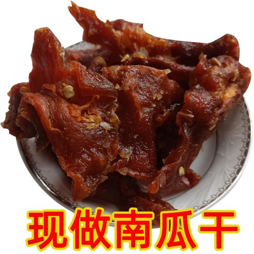 农家现做无防腐南瓜干