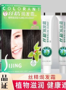 正品丝精植物染发膏栗棕焗发霜