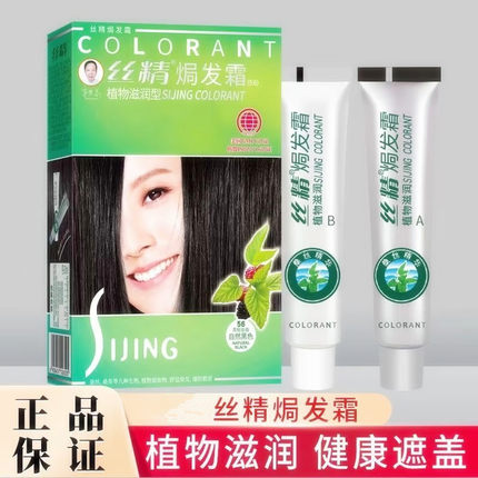 正品丝精染发膏植物滋润盖白自己染自然黑栗棕焗发霜无刺激染发剂