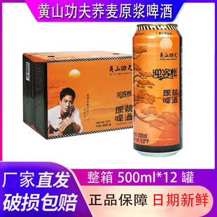 迎客松荞麦原浆啤酒500ml整箱黄山功夫荞麦原浆啤酒黄山啤酒正品