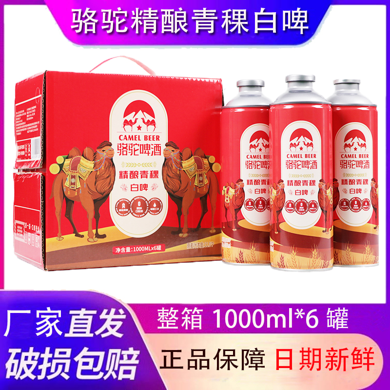 骆驼啤酒骆驼精酿青稞白啤酒1000ml*6大罐啤酒精酿青稞啤酒黄山产-封面