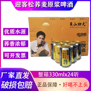 黄山功夫荞麦啤酒迎客松荞麦啤酒330ml 24整箱荞麦精酿黄山啤酒