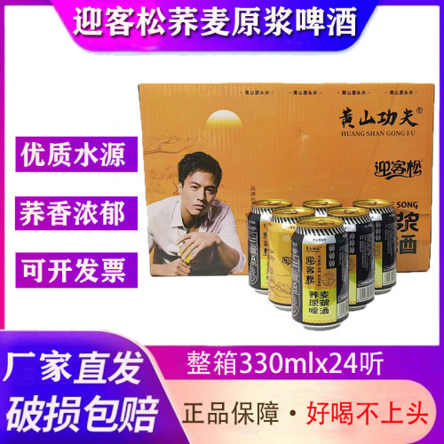 黄山功夫迎客松啤酒330