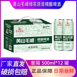 黄山毛峰绿茶原浆啤酒500ml*12罐黄山功夫啤酒中式茶啤酒精酿正品