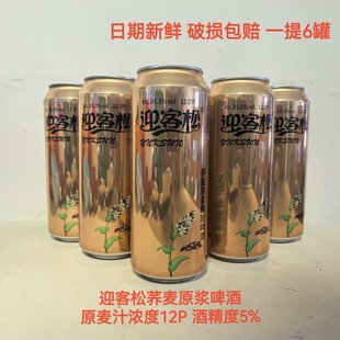 迎客松荞麦原浆啤酒500ml*6黄山啤酒荞麦精酿原浆啤酒原麦汁12P