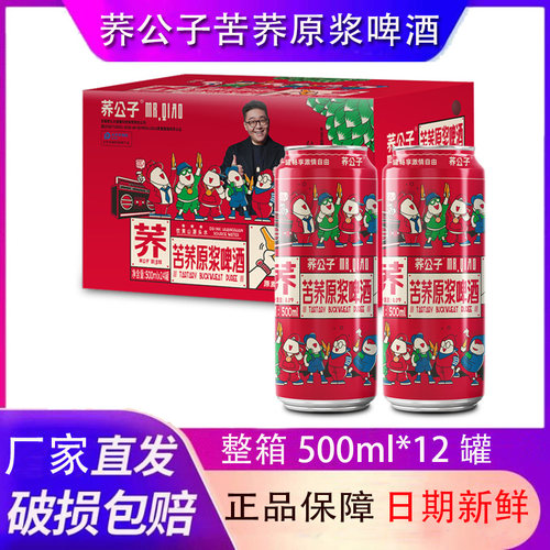 荞公子苦荞原浆啤酒原麦汁浓度8P