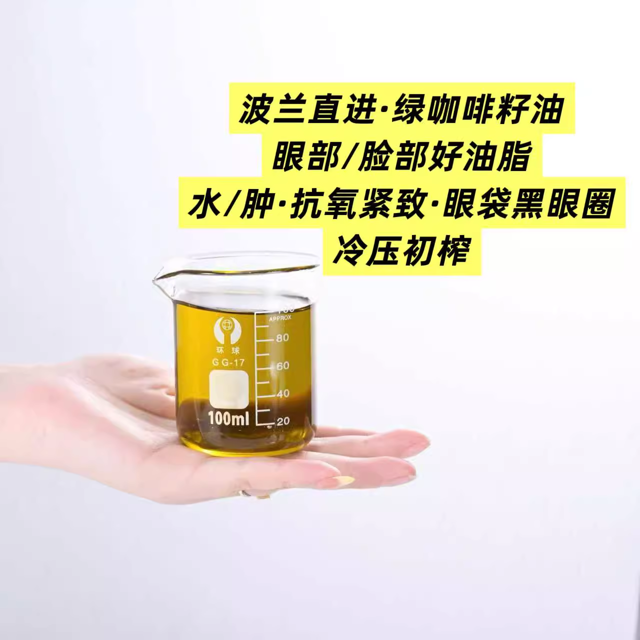 波兰冷压初榨绿咖啡籽油 脸部水肿抗老抗氧化皱纹紧实眼部