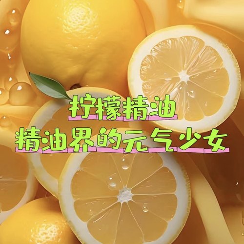 意大利柠檬精油单方收敛控油清新醒神净化空间植物油香薰扩香