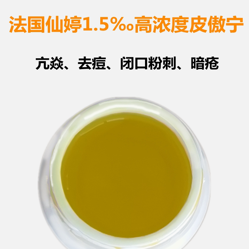 法国仙婷15皮傲宁原液护肤原料