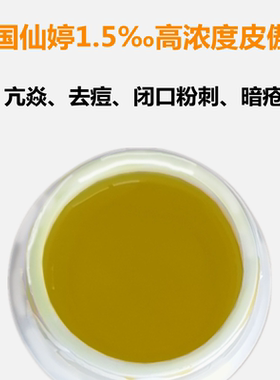 法国仙婷15皮傲宁原液护肤原料
