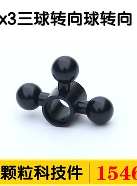 兼容积木小颗粒积木配件15460科技件2x3三球转向球6055629发动机