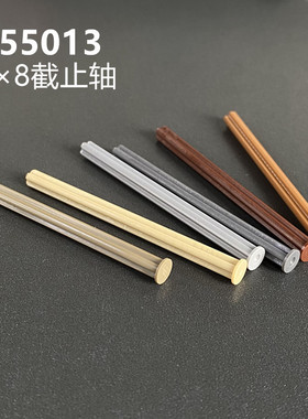 兼容积木55013国产科技积木零配散件4499858钉轴1x8轴带截止