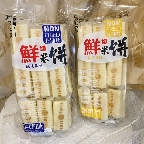 Lao Nijia Fresh Rice Cake Milk Flavor Alavor Acklk Flavor Не -лифрированные пышные продукты 300 грамм мешков для закусок снежного рисового пирога