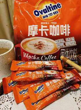 Ovaltine阿华田摩卡咖啡冲泡饮热速溶咖啡粉三合一袋装提神下午茶
