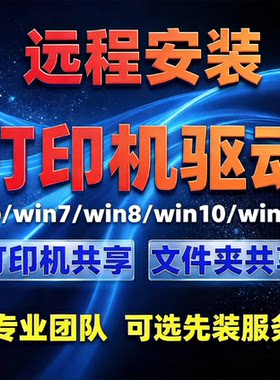 远程安装打印机驱动程序电脑维修复设置局域网络共享连接服务
