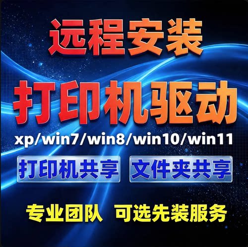 远程安装打印机驱动程序电脑维修复设置局域网络共享连接服务