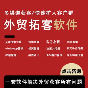 外贸海外出海客户开发邮箱搜索引擎邮件营销引流获客工具软件