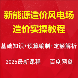 新能源风电场工程造价零基础视频教程计价施工预算编制定额课程