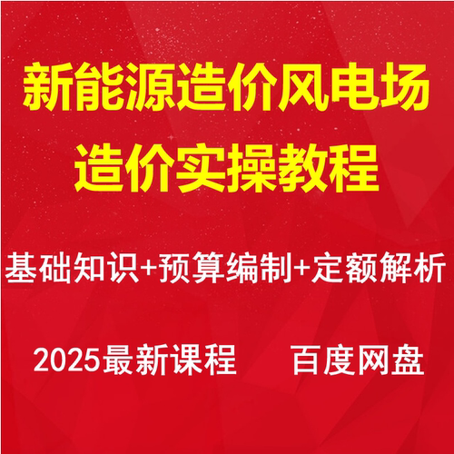 新能源风电场工程造价零基础视频教程计价施工预算编制定额课程