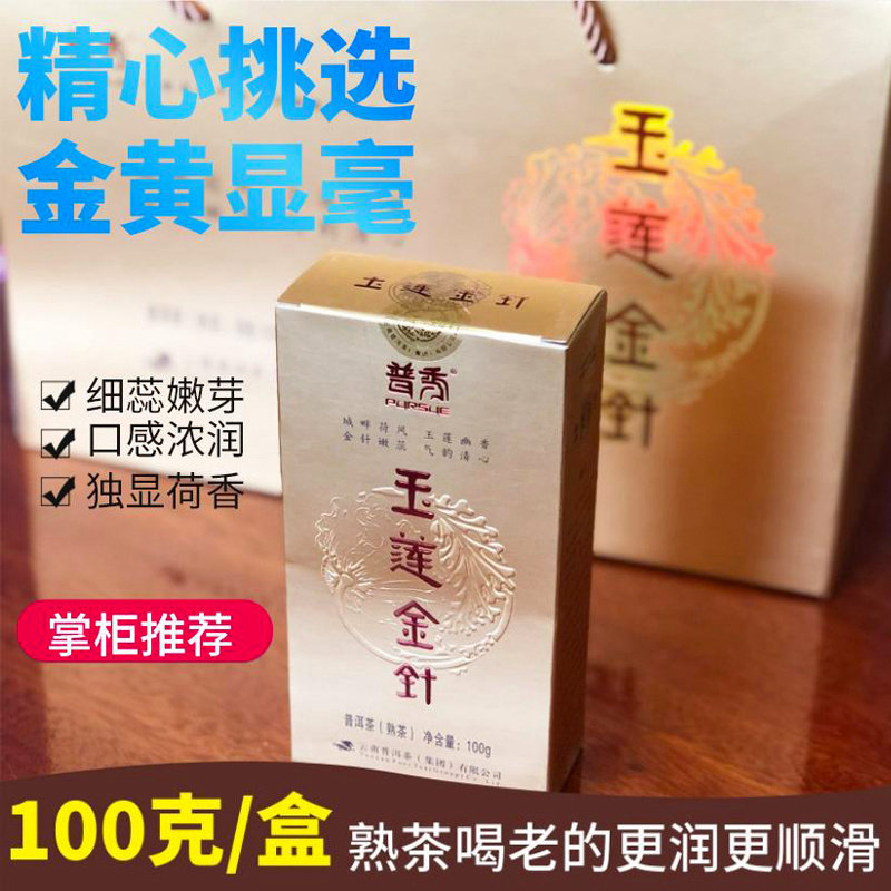 普洱熟茶普秀玉莲金针一级盒散茶云南勐海味特级普洱茶宫廷熟品鉴