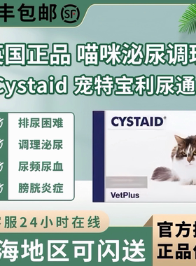 英国正品宠特宝利尿通CYSTAID猫结石感染尿频尿急尿血尿道炎尿闭