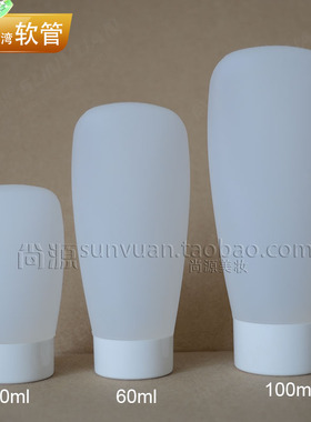 30ml台湾进口白色软管空瓶 洗面奶分装瓶60ml  乳液瓶BB霜瓶100ml