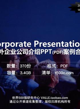 P3.中外企业【公司介绍】PPT案例合集（3.4GB,PDF,25.1.1更新）