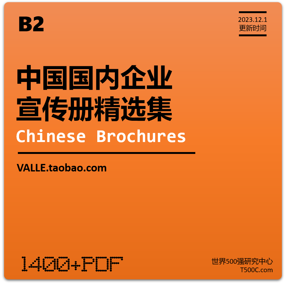 B2.中国知名企业或中文宣传册精选合集2023版（19GB） 商务/设计服务 其它设计服务 原图主图