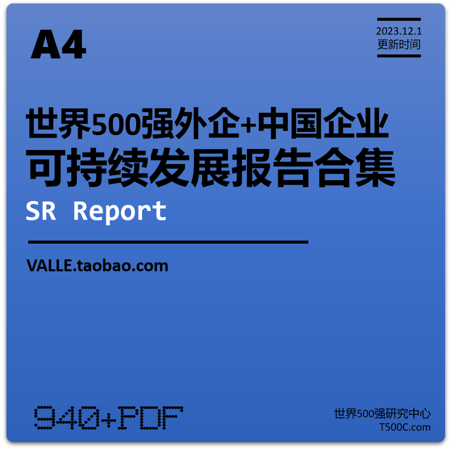 A4.中外知名企业SR可持续发展报告案例合集2023版（10GB