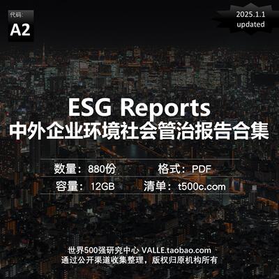 国内外企业年度类报告案例集