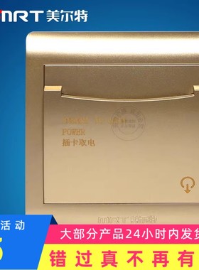 美尔特二线插卡取电 香槟色 25A MRT106-M20A 宾馆酒店任意卡开关
