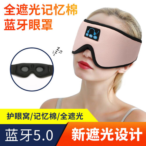 跨境睡眠蓝牙眼罩3d睡眠