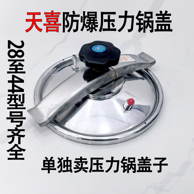 全新天喜牌压力锅锅盖原装高压锅盖子防爆高压锅盖天添喜可用