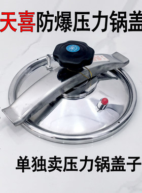 全新天喜牌压力锅锅盖原装高压锅盖子防爆高压锅盖天添喜可用
