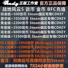 战地5充值500货币1050金币2200 3500 6000 12500 Steam国区EA BFC