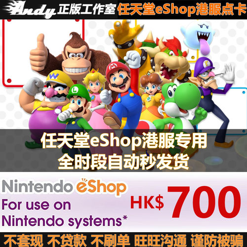 任天堂eShop港服充值点卡700HKD