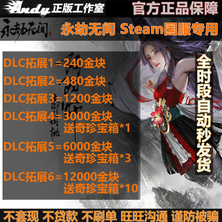 Steam永劫无间240金块1200充值卡3000 6000 12000金砖宝箱国区CDK