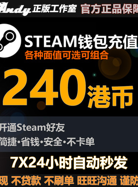 Steam充值卡240港币约220.8元rmb 国区港区余额 Steam钱包充值码