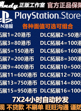 PSN港服点卡80港币PS4 PS5充值20 50 150 200 300 500 750 1000