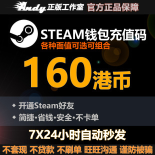Steam充值卡160港币约147.2元rmb 国区港区余额 Steam钱包充值码