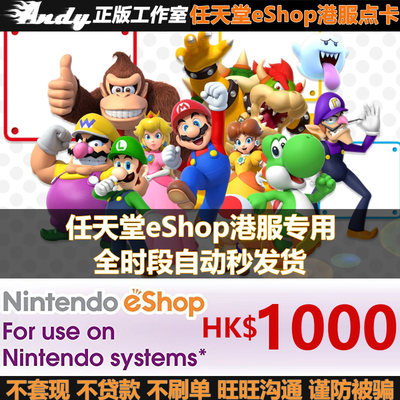 任天堂eShop港服充值点卡1000HKD