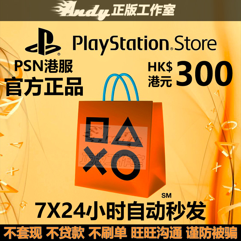 PSN港服点卡300港币PS4PS5充值