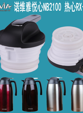 诺维雅悦心NB1600/NB2100保温壶盖子热心RX-2818热水壶壶盖配件