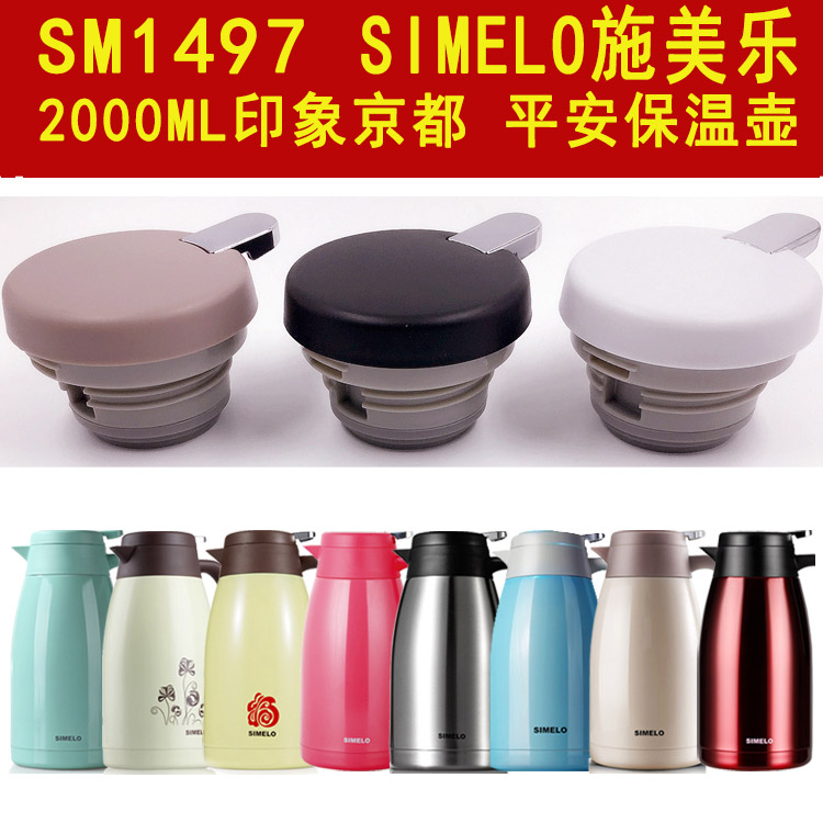 SIMELO施美乐SM1497印象平安2000ml热水壶保温杯盖子防漏杯盖配件