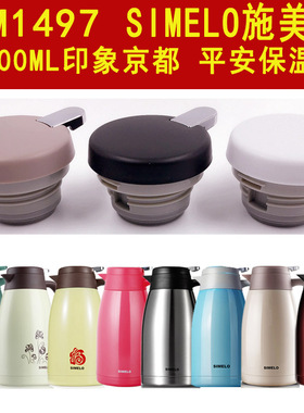 SIMELO施美乐SM1497印象平安2000ml热水壶保温杯盖子防漏杯盖配件