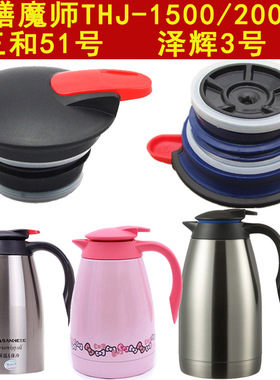 膳魔师THJ-1500/2000咖啡保温壶杯盖三和51号泽辉3号开关盖子配件