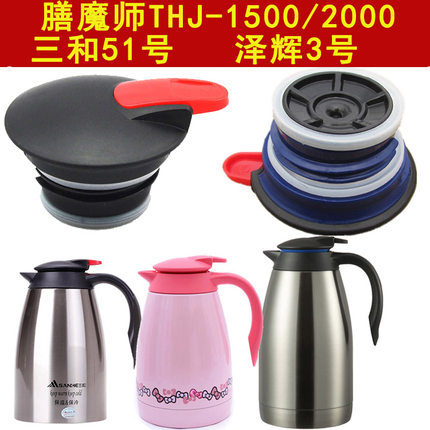 膳魔师THJ-1500/2000咖啡保温壶杯盖三和51号泽辉3号开关盖子配件