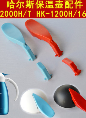 哈尔斯HK-2000H/2000T壶盖配件保温壶LK1200H咖啡壶1600H按压杆子