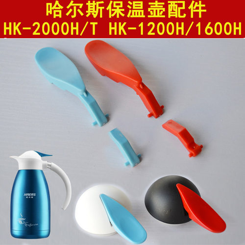 哈尔斯配件1600h按压杆子保温壶
